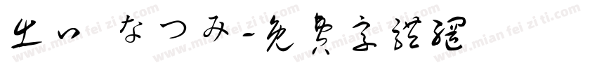 出口 なつみ字体转换